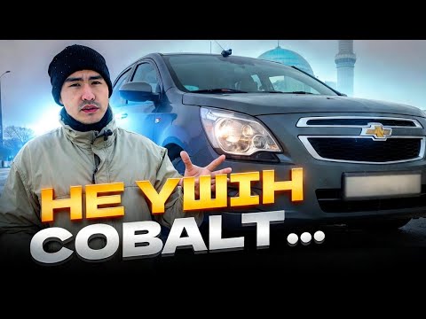 Видео: COBALT-тың ҚҰПИЯСЫ НЕДЕ?