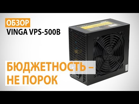 Видео: Обзор блока питания VINGA VPS-500B: Бюджетность – не порок