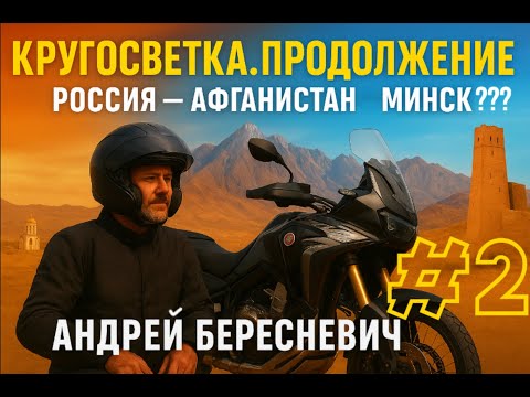 Видео: Кругосветка. Андрей Бересневич. Подготовка.