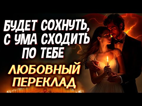 Видео: 💛 САМ ПРИБЕЖИТ, ПРОХОДУ НЕ ДАСТ, С УМА ПО ТЕБЕ СОЙДЁТ! 💘 ЗАГОВОР МУЖЧИНЫ НА ЛЮБОВЬ!