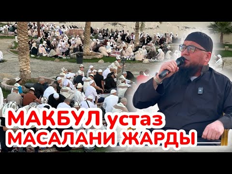 Видео: МАКБУЛ устаз УМРАНЫН пазилетин айтып берди ~ ЭЛ муюп укту, ШҮГҮР кылды ~ ЛИДЕР УМРА