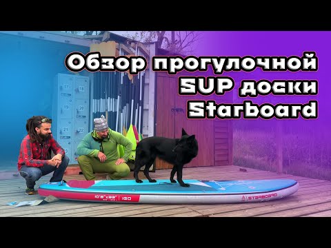 Видео: Тест обзор прогулочной SUP доски Starboard. Сапборд старборд