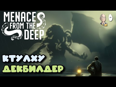 Видео: Лавкрафтовый декбилдер с колодой выбора пути. | Menace From The Deep