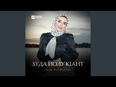 Видео: Зуда йолу кlант