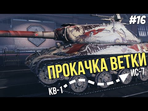 Видео: ИС-3 отметка! ● Прокачка ветки ИС-7 №16 ● Мир Танков