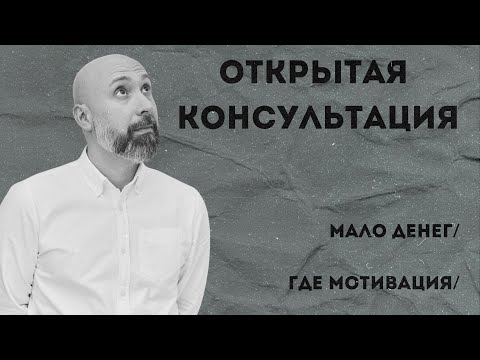 Видео: Консультация психолога / мало денег / где найти мотивацию / МАРК ФИШЕР