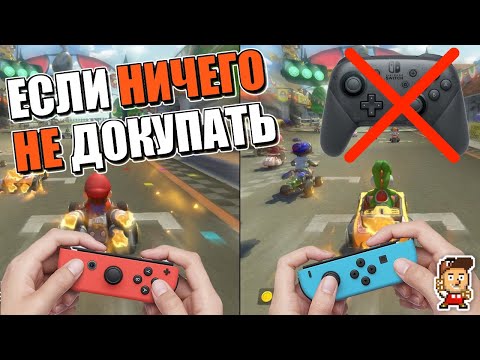 Видео: МНОГО ИГР NINTENDO SWITCH ДЛЯ ДВОИХ (на джойконах-половинках)