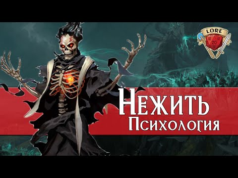 Видео: Всё о Нежити: Психология | Dungeons and Dragons Lore