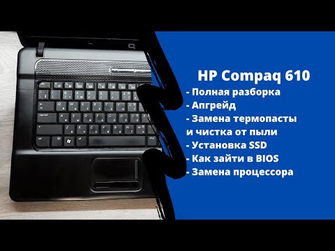 Видео: Полная разборка HP Compaq 610, апгрейд, как зайти в BIOS