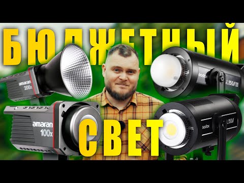 Видео: ИЩЕМ ЛУЧШИЙ БЮДЖЕТНЫЙ СВЕТ. Godox SL 150 II (Bi) или Amaran 100x, 200X? Тесты яркости и фотометрия.