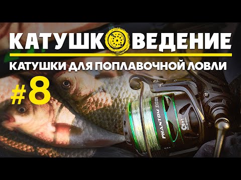 Видео: Катушки для поплавочной ловли. Катушковедение #8