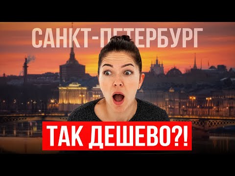 Видео: Где ДЕШЕВО отдохнуть в Петербурге в 2024? Лучшие идеи...