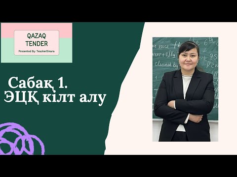 Видео: Сабақ 1. ЭЦҚ кілт алу//Egov қызметтері