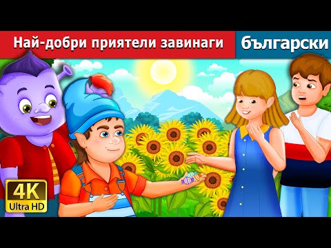 Видео: Най-добри приятели завинаги | Best Friends Forever | @BulgarianFairyTales