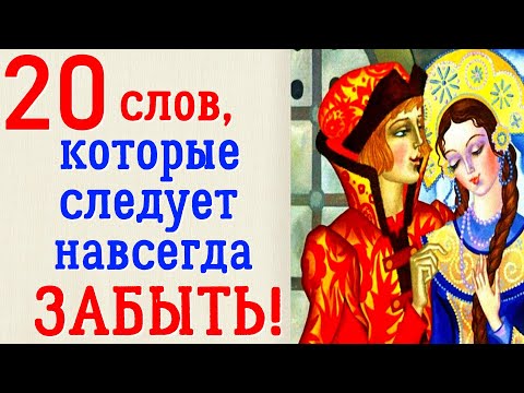 Видео: НЕ ГОВОРИТЕ ЭТО! Слова, которые произносить не стоит!  русский язык викторина #русскийязык #слова