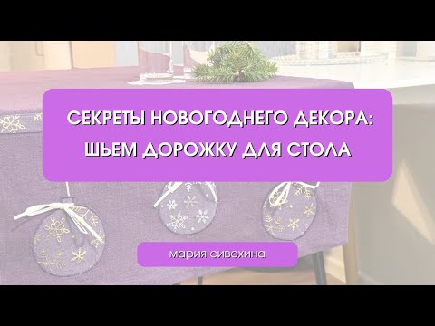 Видео: Мастер-класс - новогодняя дорожка на скатерть