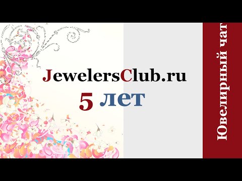 Видео: JewelersClub ru Чат/сообщество для ювелиров