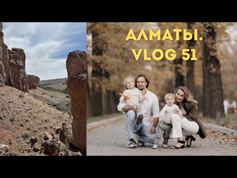 Видео: Казахстан. Алматы. Чарынский каньон. Vlog 51.