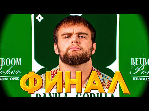 Видео: КАК ДАНИЛА ГОРИЛЛА ПОПАЛ В ФИНАЛ ПОКЕР feat. ВУДУШ, МАКАРОВ, ШАДОУКЕК, ТРАВОМАН, ОВЕРДРАЙВ, РЕЙЧИЛ