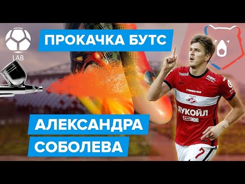 Видео: Прокачка бутс Александра Соболева | ТОП кастом?