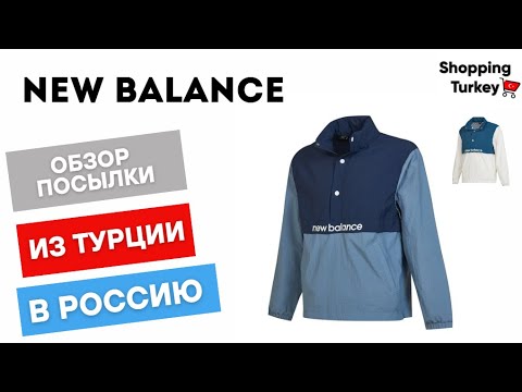 Видео: NEW BALANCE . ОДЕЖДА ИЗ ТУРЦИИ С ДОСТАВКОЙ В РФ