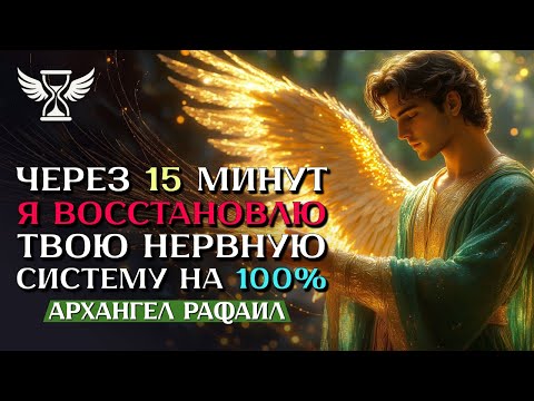 Видео: ➡️ АРХАНГЕЛ РАФАИЛ ВОССТАНАВЛИВАЕТ НЕРВЫ НА 100%! 🔄 15 мин — и ты больше не на нервах!