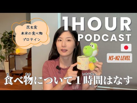 Видео: Часовой японский подкаст о ЕДЕ | насекомые | культивируемое мясо | Как получить белок | LONG#10