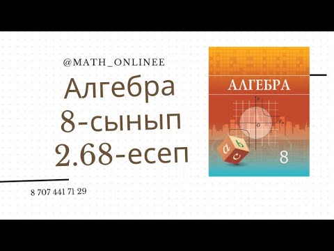 Видео: Алгебра 8 сынып 2.68 есеп Квадрат теңдеу түбірін табу