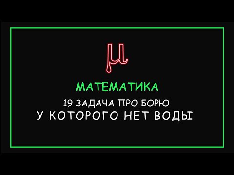 Видео: ЕГЭ 2020: 19-ая задача по математике про ведра с водой