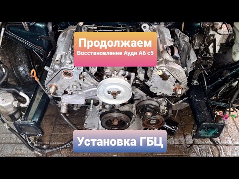 Видео: Восстановление Ауди А6 С5 Quattro Собираем Двигатель Начало.