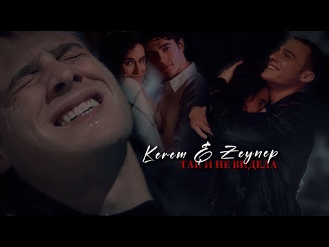 Видео: Kerem & Zeynep||ZEYKER|ТАК И НЕ ВИДЕЛА