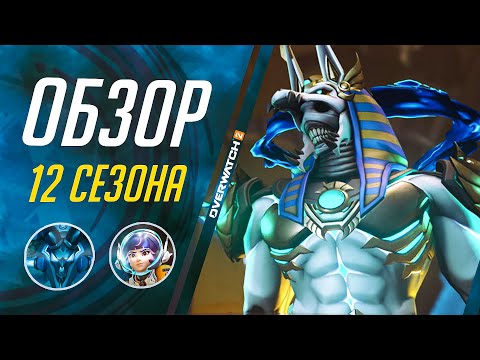 Видео: Это ЛУЧШИЙ сезон в OVERWATCH 2? Обзор 12 СЕЗОНА и того, что в нём будет!