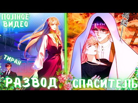 Видео: Этот развод сделал ее счастливой | ПЕРЕСКАЗ МАНХВЫ