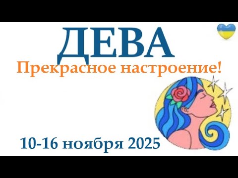 Видео: ДЕВА♍ 10-16 ноября 2025 таро гороскоп на неделю/ прогноз/ круглая колода таро,5 карт + совет👍