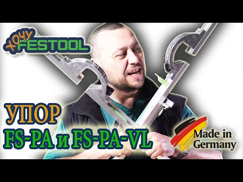 Видео: #Festool #Параллельный #упор #FS-PA и #Удлинитель #FS-PA-VL #495718 #495717