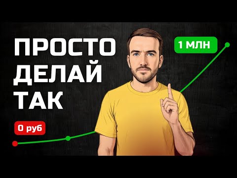 Видео: Как накопить деньги простым людям. От нуля до миллиона