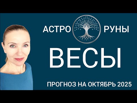 Видео: ♎ ВЕСЫ ОКТЯБРЬ 2025 ✨ ПРОГНОЗ АСТРО-РУН 