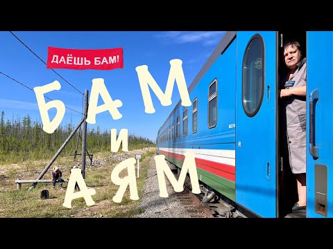 Видео: Часть вторая. Восточный БАМ и Амуро-Якутская магистраль