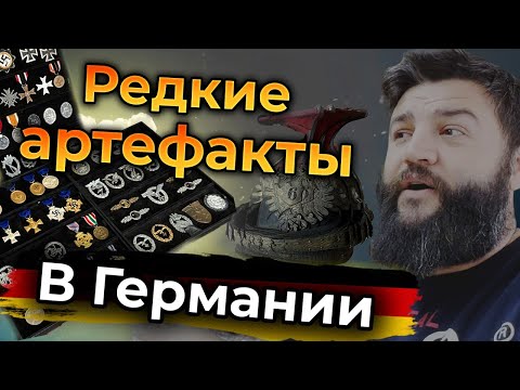 Видео: Немцы продают оружие и награды дедов  Warstory в Германии 2023