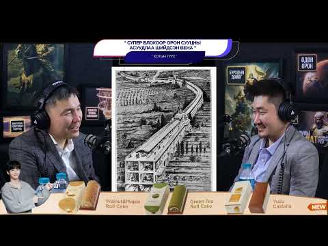 Видео: Сүпер блокоор орон сууцны асуудлаа шийдсэн Вена - ХОТЫН ТҮҮХ