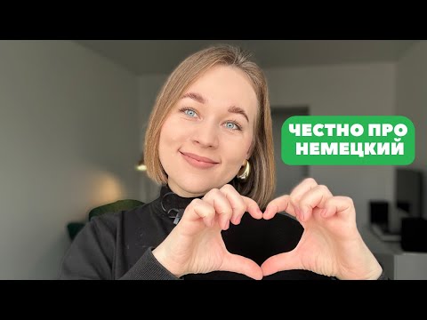 Видео: Что на самом деле мешает говорить на немецком? 🇩🇪
