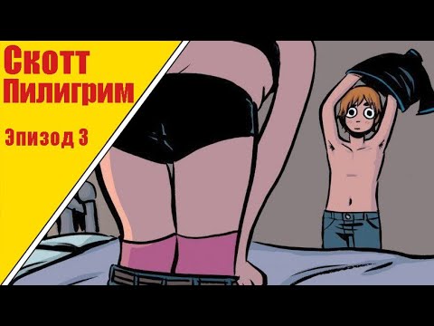 Видео: Скотт Пилигрим и его прекрасная маленькая жизнь - ОЗВУЧКА ЭПИЗОД 3
