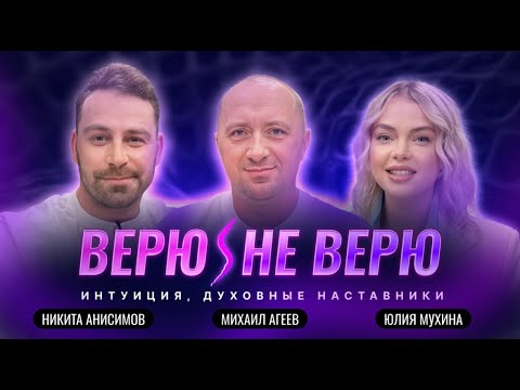 Видео: Верю/Не Верю. Ангелы, вибрации и путь интуиции. Михаил Агеев