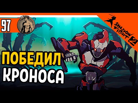 Видео: 💥 ПОБЕДИЛ БОССА КРОНОСА ⚜️ Shadow Fight 2 (Шадоу файт 2) Прохождение