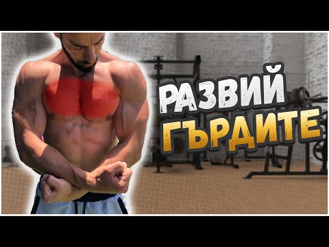 Видео: УПРАЖНЕНИЯ ЗА ГЪРДИ - Как развих гърдите си след ГОДИНИ в опити | Съвети за растеж в гърдите!