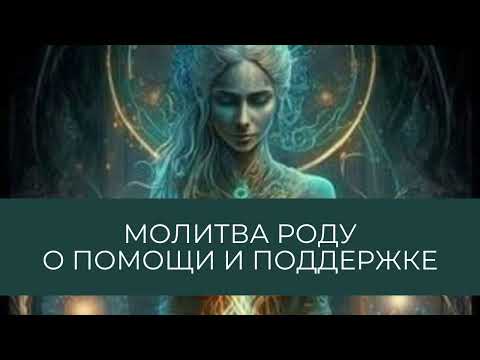 Видео: Молитва роду о помощи и поддержке #род #помощь #поддержка #молитва