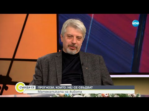 Видео: Математика на щастието: Прогнозите за 2024 година - Събуди се...(30.12.2023)