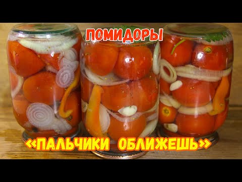 Видео: Пальчики оближешь! Маринованные помидоры очень вкусно.
