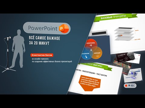 Видео: PowerPoint: всё самое важное за 20 минут