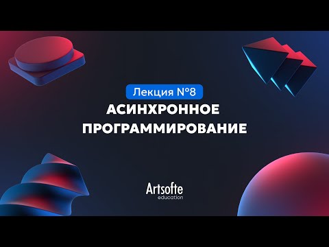 Видео: Программирование на JS/TS| 8. Асинхронное программирование